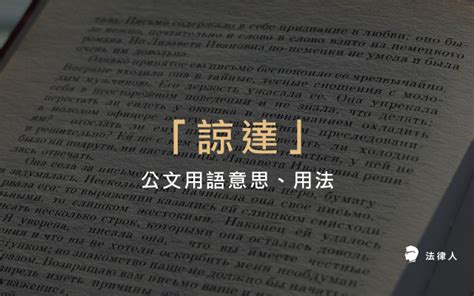 爰上用法|「爰」公文意思、用法－30秒公文用語小教室